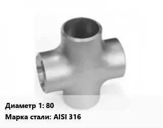 Крест нержавеющий 80 Сталь: AISI 316